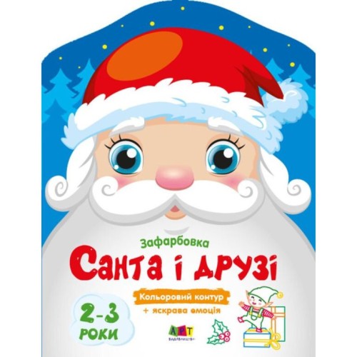 Розмальовка «Санта та друзі» на 8 сторінок з м`якою обкладинкою 20х26 см, ТМ Ранок