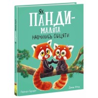 «Маленькі історії про чудеса та дружбу. Як панди-малюки навчилися обіцяти» на 32 сторінки з твердою обкладинкою 30х24 см, ТМ Ранок