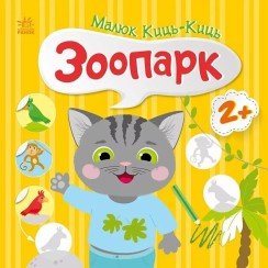 «Малюк Киць-Киць. Зоопарк» на 12 сторінок з м`якою обкладинкою 24х24 см, ТМ Ранок