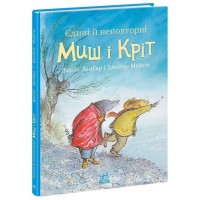 «Єдині й неповторні Миш і Кріт» на 32 сторінки з твердою обкладинкою 20х26 см, ТМ Ранок