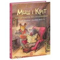 «Миш і Кріт зустрічають несподіванки» на 32 сторінки з твердою обкладинкою 20х26 см, ТМ Ранок
