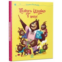 «Весела родина Цілуйків. Татусь Цілуйко в школі» на 32 сторінки з твердою обкладинкою 16,5х19,5 см, ТМ Ранок