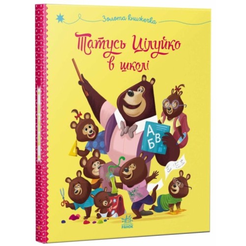 «Весела родина Цілуйків. Татусь Цілуйко в школі» на 32 сторінки з твердою обкладинкою 16,5х19,5 см, ТМ Ранок
