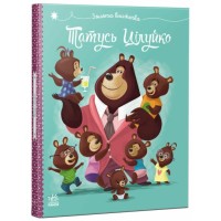 «Весела родина Цілуйків. Татусь Цілуйко» на 32 сторінки з твердою обкладинкою 16,5х19,5 см, ТМ Ранок