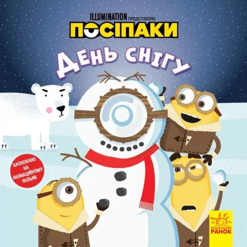 «Історії. Посіпаки. День снігу» на 24 сторінки з м`якою обклдаинкою 20х20 см, ТМ Ранок