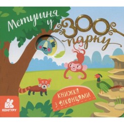 «Книжка з віконцями. Метушня у зоопарку» на 8 сторінок з твердою обкладинкою 16,5х15, ТМ Ранок