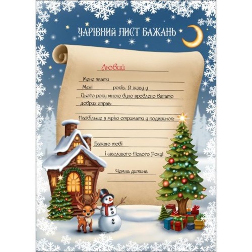 «Чарівний лист бажань» А4 з наліпками, ТМ Рюкзачок