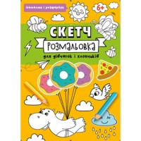Скетч-розмальовка на 32 сторінки з м`якою обкладинкою 20х26 см, в асортименті, ТМ Рюкзачок