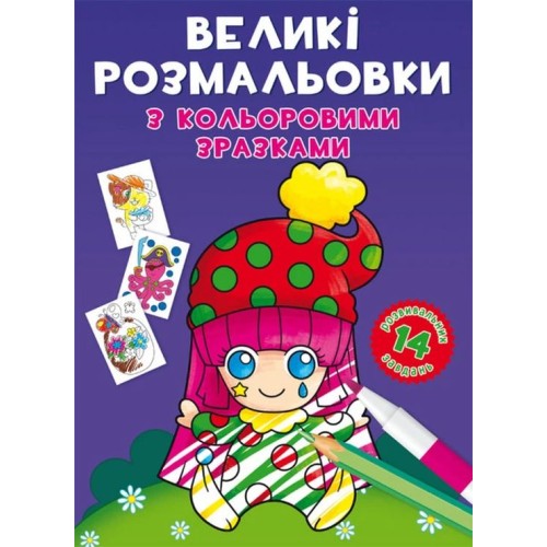 «Великі розмальовки з кольоровими зразками. Клоун» на 8 стороінок з м`якою обкладинкою 24х33 см, ТМ Кристал Бук