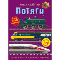 «Меганаліпки. Потяги» на 16 сторінок з м`якою обкладинкою 24х33 см, ТМ Кристал Бук