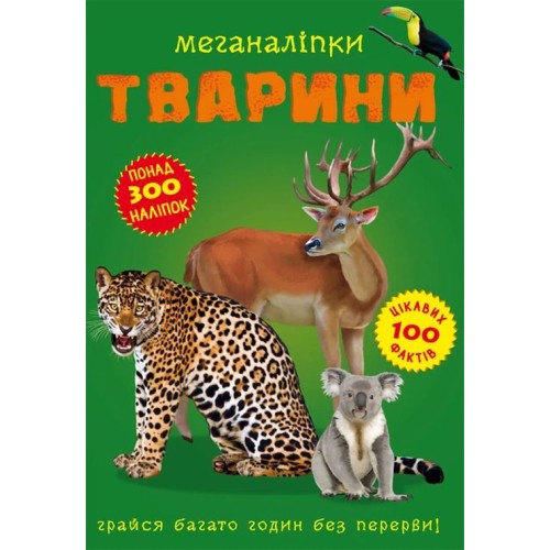 «Меганаліпки. Тварини» на 16 сторінок з м`якою обкладинкою 24х33 см, ТМ Кристал Бук