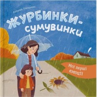 «Мої перші емоції. Смуткиночки-тужинки» на 36 сторінок з твердою обкладинкою 20х20 см, ТМ Кристал Бук