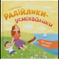 «Мої перші емоції. Радійлики-усміхайлики» на 36 сторінок з твердою обкладинкою 20х20 см, ТМ Кристал Бук