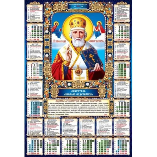 Календар «Микола» А2