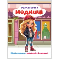 Розмальовка «Мрій яскраво. Розфарбуй сміливо!» на 12 сторінок з м`якою обкладинкою 20х27 см, ТМ Рюкзачок