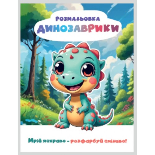 Розмальовка «Мрій яскраво. Розфарбуй сміливо!» на 12 сторінок з м`якою обкладинкою 20х27 см, ТМ Рюкзачок