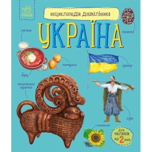 «Енциклопедія дошкільника. Україна» на 32 сторінки з м`якою обкладинкою 24х20 см, ТМ Ранок