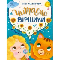«Казки на кожен день. Читаємо вірші» на 64 сторінки з твердою обкладинкою 23,5х24,5 см, ТМ Ранок