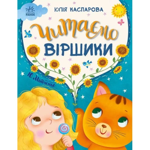 «Казки на кожен день. Читаємо вірші» на 64 сторінки з твердою обкладинкою 23,5х24,5 см, ТМ Ранок