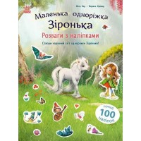 «Маленька єдиноріжка Зіронька. Розваги з наліпками» на 24 сторінки з м`якою обкладинкою 30х21,5 см, ТМ Ранок