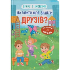 «Дружу з емоціями. Що робити, щоб знайти друзів?» на 32 сторрінки з твердою обкладинкою 16х24 см, ТМ Кристал Бук