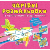 «Чарівні розмальовки з секретними візерунками. Літаки та гелікоптери» на 8 сторінок з м'якою обкладинкою 24х23 см, ТМ Кристал Бук