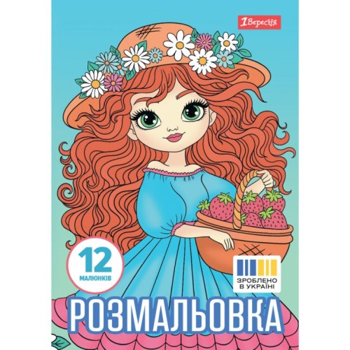 Розмальовка «Гарні дівчата» А4 на 12 сторінок, ТМ 1 Вересня