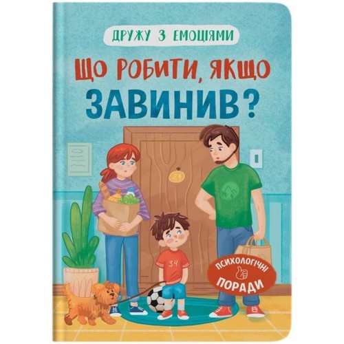 «Дружу з емоціями. Що робити, якщо завинив?» на 32 сторінки з твердою обкладинкою 16,5х23,5 см, ТМ Кристал Бук