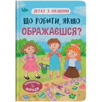 «Дружу з емоціями. Що робити, якщо ображаєшся?» на 32 сторінки з твердою обкладинкою 16,5х23,5 см, ТМ Кристал Бук