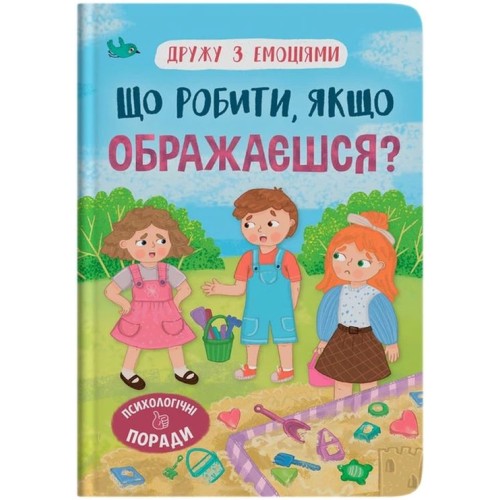 «Дружу з емоціями. Що робити, якщо ображаєшся?» на 32 сторінки з твердою обкладинкою 16,5х23,5 см, ТМ Кристал Бук