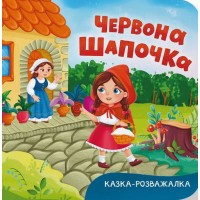 «Казка-розважалка. Червона Шапочка» на 10 сторінок з твердою обкладинкою 15х16 см, ТМ Кристал Бук