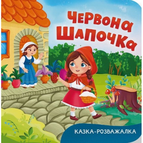«Казка-розважалка. Червона Шапочка» на 10 сторінок з твердою обкладинкою 15х16 см, ТМ Кристал Бук