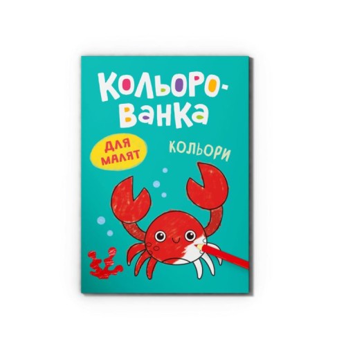 Розмальовка «Кольорованка.Кольори» на 8 сторінок з м`якою обкладинкою 16,5х23,5 см, ТМ Кристал Бук