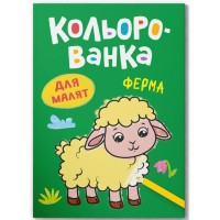 Розмальовка «Кольорованка.Ферма» на 8 сторінок з м`якою обкладинкою 16,5х23,5 см, ТМ Кристал Бук