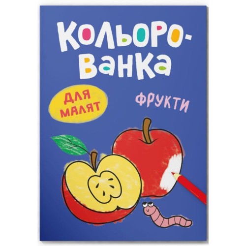 Розмальовка «Кольорованка.Фрукти» на 8 сторінок з м`якою обкладинкою 16,5х23,5 см, ТМ Кристал Бук