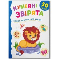 «Перші наліпки для малюків. Кумедні звірята» на 8 сторінок з м`якою обкладинкою 16,5х23,5 см, ТМ Кристал Бук