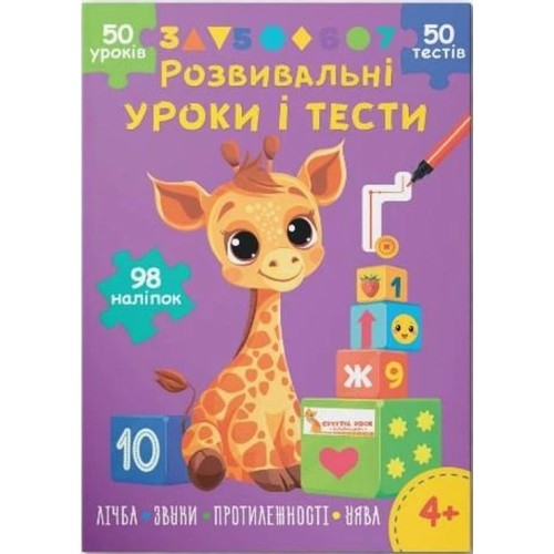 «Розвивальні уроки та тести. Жирафа» зі 98 наліпками на 16 сторінок з м`якою обкладинкою 21х29 см, ТМ Кристал Бук