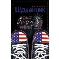 Щоденник шкільний «Кроси» 16,5х24 см на 40 аркушів з матовою ламінацією, ТМ Мандарин