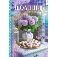 Щоденник шкільний «Вінтаж» 16,5х24 см на 40 аркушів з матовою ламінацією та глітером, ТМ Мандарин