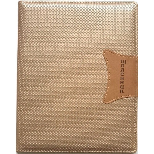 Щоденник шкільний А5 на 48 аркушів з обкладинкою зі шкірзаму, бежевий, ТМ Мандарин