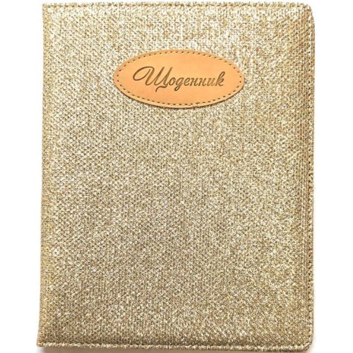 Щоденник шкільний А5 на 48 аркушів з обкладинкою зі шкірзаму, золотий, ТМ Мандарин