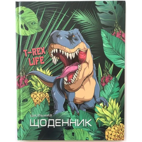Щоденник шкільний «T-Rex Life» А5 на 40 аркушів з ламінованою обкладинкою, ТМ Мандарин
