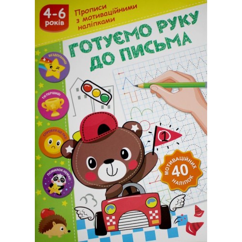 Прописи «Готуємо руку до письма» з мотиваційними наліпками, ТМ Рюкзачок