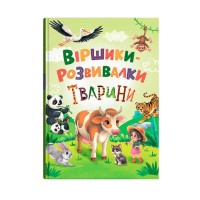 «Віршики-розвивалки. Тварини» на 48 сторінок з твердоюб обкладинкою 21,5х29 см, ТМ Кристал Бук