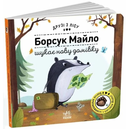 «Друзі з лісу. Борсук Майло шукає нову домівку» на 1'0 сторінок з твердою обкладинкою 17х17 см, ТМ Ранок