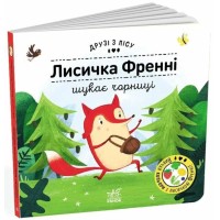 «Друзі з лісу. Лисичка Френні шукає чорницю» на 1'0 сторінок з твердою обкладинкою 17х17 см, ТМ Ранок