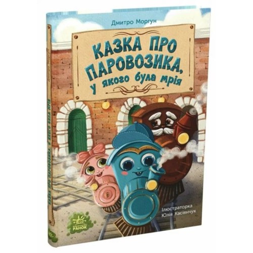 «Казки сучасних авторів. Казка про Паровозика, у якого була мрія» на 64 сторінки з твердою обкладинкою 24,5х17 см, ТМ Ранок