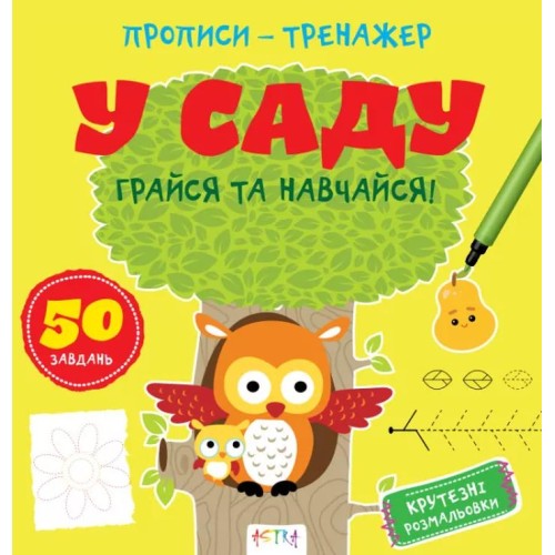 «Прописи-тренажер. У саду» на 16 сторінок з м`якою обкладинкою 22х22 см, ТМ Ранок