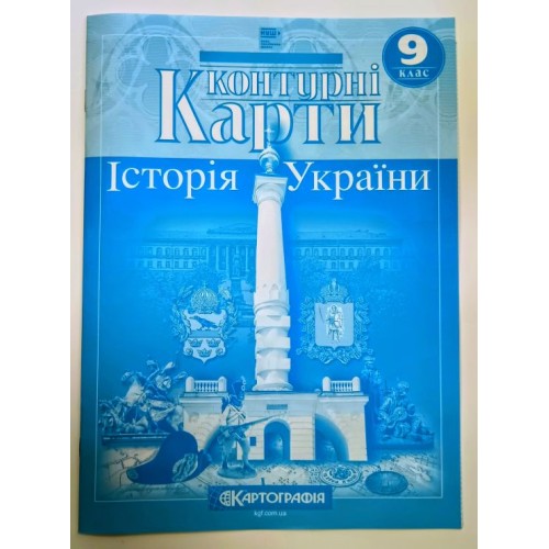 Контурна карта «Історія України» 9 клас, НУШ, ТМ Картографія