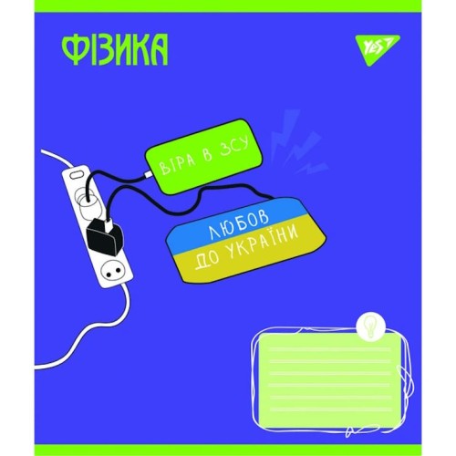Зошит предметний на 48 аркушів у клітинку «Україна назавжди. Фізика», ТМ Yes